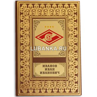 Именной ежедневник для мужчины Спартак Москва